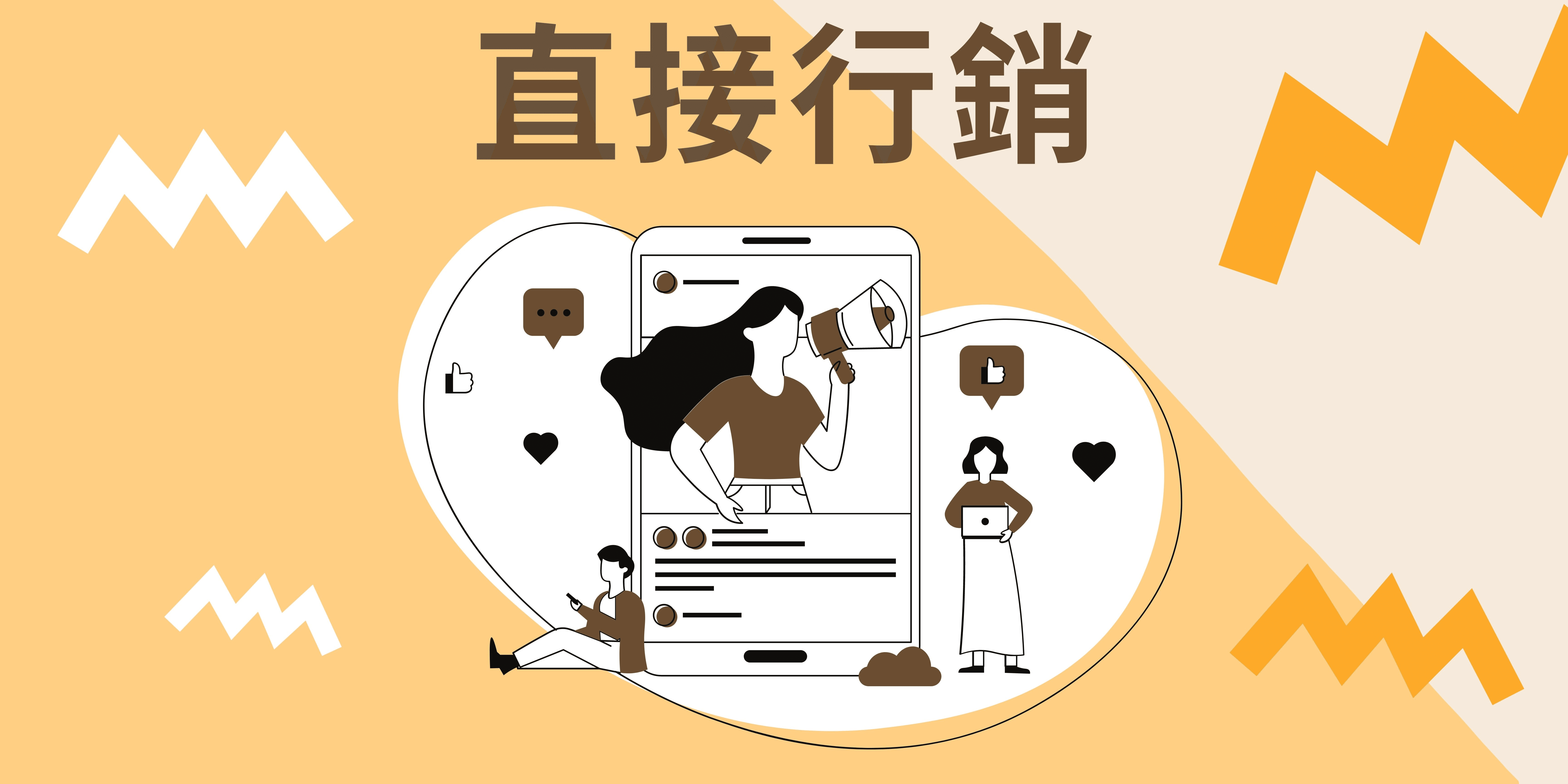 直接行銷 直接行銷